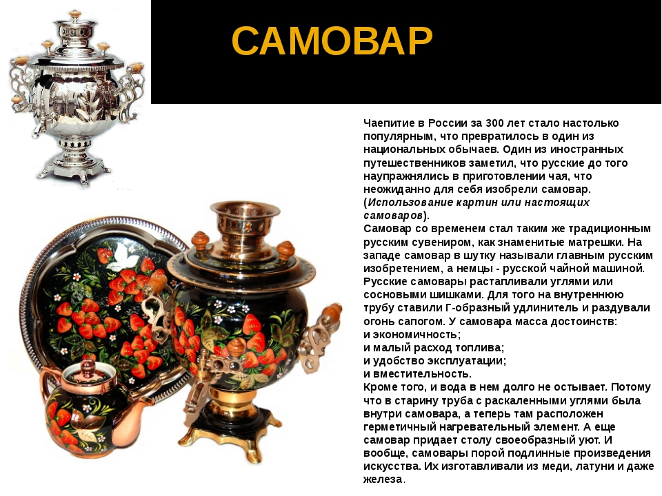 Предложение про самовар. Самовар традиционный. Самовар старинный описание. Традиции русского чаепития. Описание самовара.