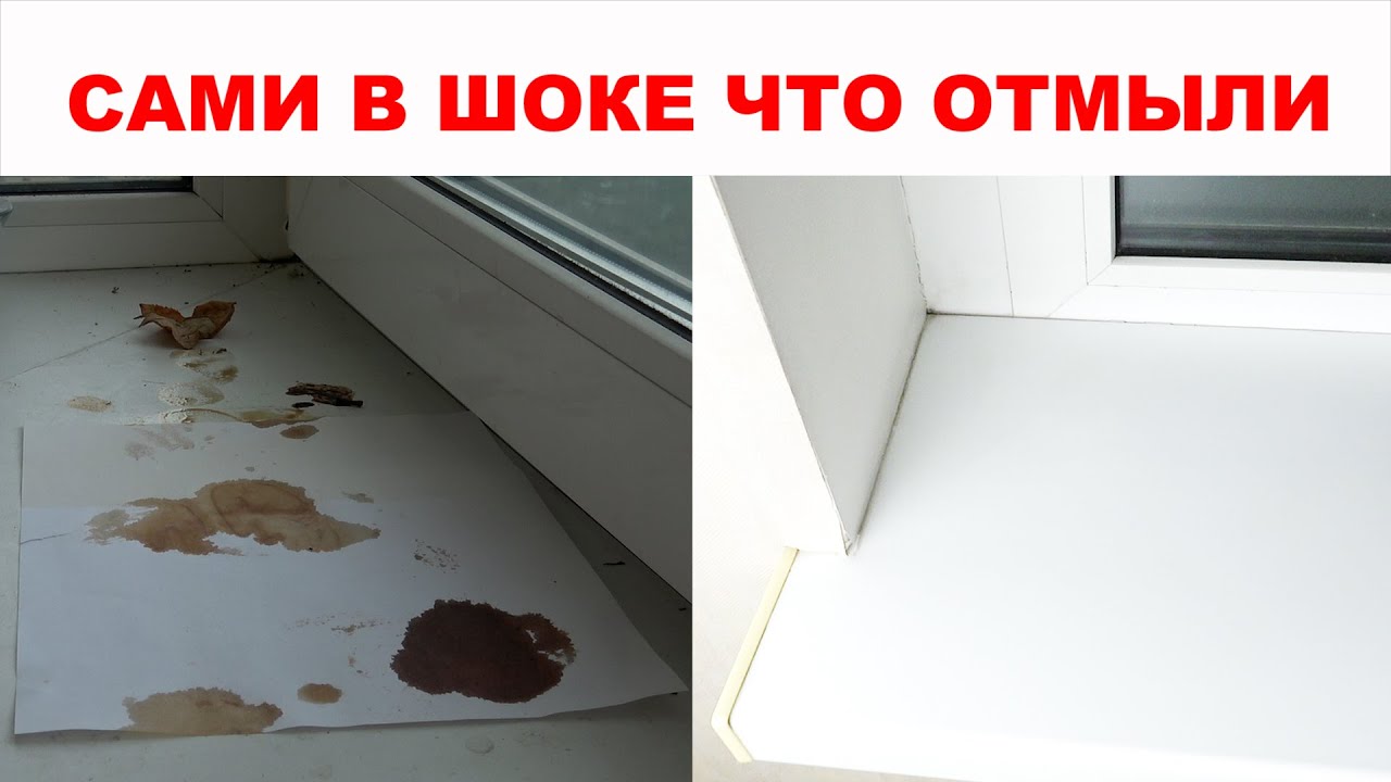Чем отмыть пластиковый подоконник: от пятен, загрязнений, ржавчины